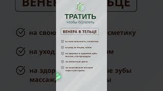 Тратить и бгатеть  #астрология #подарки #гороскоп #рекомендации