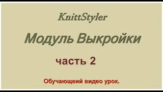 Изучение КниттСтайлер с нуля. Модуль Выкройки урок 2.