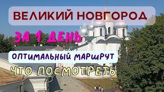 Великий Новгород за 1 день. День города.