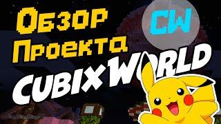 Обзор на проект Cubixworld / обзор на сервер cubix world / обзор на сервер кубиксворлд