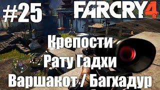 Far Cry 4 (HD 1080p) - прохождение - Крепости Рату Гадхи / Варшакот / Багхадур #25