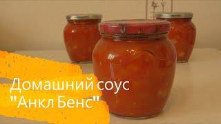 САМАЯ ВКУСНАЯ ПРИПРАВА К ПЕЛЬМЕНЯМ И ПАСТЕ! Домашний соус "Анкл Бенс"!