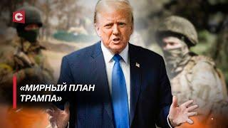 «Мирный план Трампа» шокирует! Смена власти в США не закончит конфликт в Украине? | Дзермант