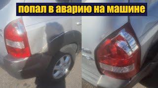 Попал в аварию на машине / Выплата страховой / Инспекция на машину в США