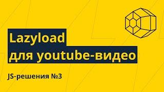 JS-решения №3. Отложенная загрузка видео с Youtube