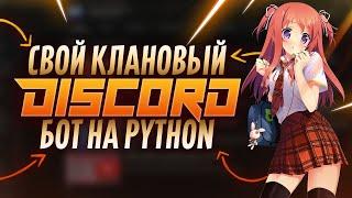 СВОЙ DISCORD БОТ ДЛЯ КЛАНОВ НА PYTHON #2 | 2022