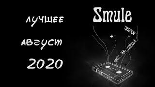 Лучшие дуэты в smule за август 2020