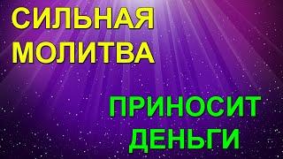 Сильная Молитва приносящая деньги   Николаю Чудотворцу молитва с текстом