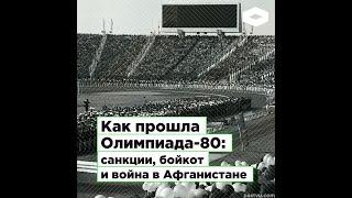 Как прошла Олимпиада-80: санкции, бойкот и война в Афганистане