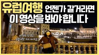 유럽 살다 온 사람이 알려주는 유럽여행 총정리｜서유럽 7박 9일 여행 코스 완벽 정리, 일자별 세부 일정, 교통, 숙소