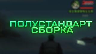 полустандартная сборка для ловли arizona rp