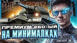 Объект 259А - ПРЕМИУМ 260 на МИНИМАЛКАХ с СУПЕР ТЕСТА!