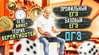 Вся теория вероятностей для экзамена за 20 минут. ЕГЭ профильный, Базовый, ОГЭ