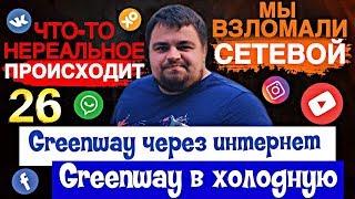 Greenway без списка,звонков и встреч. Гринвей в холодную. Гринвэй через интернет.Динамика в Гринвей