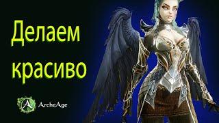 Делаем лучшую внешку в ArcheAge    Промокод Милиган13