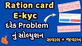 Ration card e-kyc error solution | Ration card e-kyc online gujarat | my ration app ekyc | gujarati