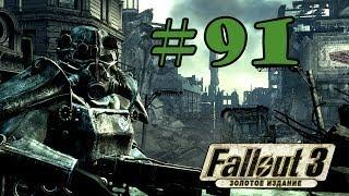 Прохождение Fallout 3 (Часть 91) [Крайслус-билдинг]