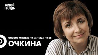 Анна Очкина / Особое мнение // 19.09.24