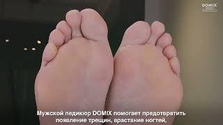 Мужской педикюр с DOMIX MEN поэтапно