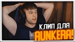 ЭТОТ КЛИП ДЛЯ AUNKERA! | CS GO ANASTAZE