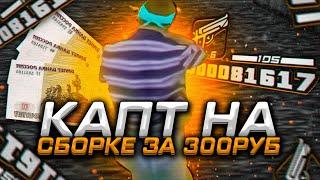 КАПТ НА ГЕТТО FPS UP СБОРКЕ ДЛЯ СЛАБЫХ ПК ЗА 300 РУБЛЕЙ - GTA SAMP RP Legacy