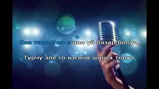 Алтынай Нарбаева Бир тууганым караоке, минусовкасы менен. Минусовкасы аягында