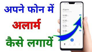 Alarm kaise lagate hain !! Alarm kaise lagaye !! Alarm kaise lagaen !! Alarm kaise set karen !!