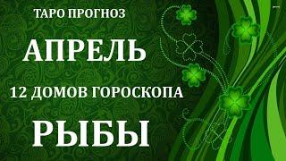  РЫБЫ.  АПРЕЛЬ 2021 г.  12 ДОМОВ ГОРОСКОПА. ТАРО ПРОГНОЗ 