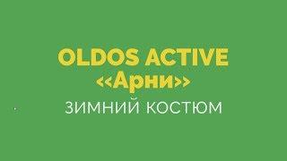 Зимний костюм для мальчика «Арни» OLDOS ACTIVE