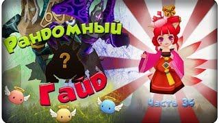 Summoners war: Гайд на рандомного монстра 3-5* (Nine-tailed Fox/Лиса - легенда) - 34 выпуск 