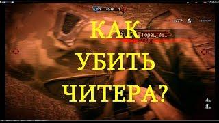 Warface. Как и чем убить ЧИТЕРА. И победить!!!