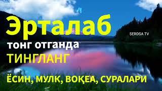 Эрта тонгда сизни жаннатга олиб кирувчи дуолар, эрталабки дуо,