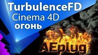 Урок про TurbulenceFD (Cinema 4D) для создания огня, дыма и взрывов! - C4D 004