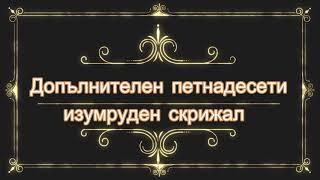 Допълнителен петнадесети изумруден слрижал:Тайната на тайните