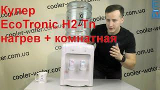 Обзор кулер для воды EcoTronic H2-TN.Настольный куллер нагрев+комнатная.ЭкоТроник h2tn-Cooler-Water