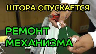 Штора самопроизвольно опускается вниз. Ремонт механизма управления - ЖАЛЮЗНИК