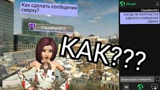 КАК СДЕЛАТЬ СООБЩЕНИЯ СВЕРХУ???/видео - обучалка/Avakin life