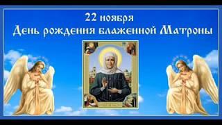 22 ноября -День Матроны