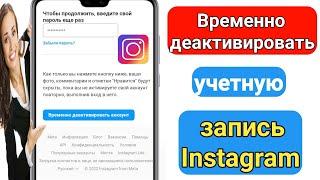 Как временно деактивировать учетную запись Instagram (2023) | Деактивируйте свой аккаунт в Instagram