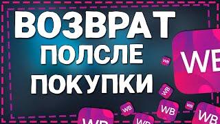 Как Оформить Возврат После Покупки через личный кабинет на Вайлдберриз