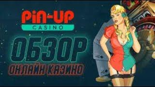 Честный отзыв о онлайн казино Pin Up | обзор Пин Ап | регистрация, вывод, промокод