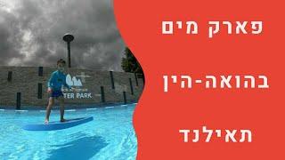 טיולים עם ילדים בחו"ל-פארק מים בהואה הין תאילנד