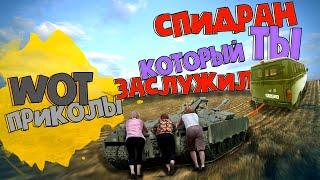 WOT Приколы Пародия Зверополис  Спидран WOT Который ТЫ ЗАСЛУЖИЛ!