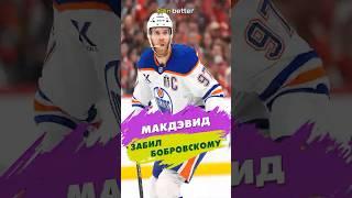 Единственный гол Макдэвида Бобровскому в финале