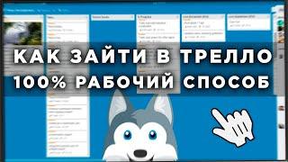 КАК ЗАЙТИ В ТРЕЛЛО В РОССИИ 2024 | РАБОЧИЙ СПОСОБ | ТРЕЛЛО НЕ ДАЕТ ЗАРЕГИСТРИРОВАТЬСЯ В РОССИИ