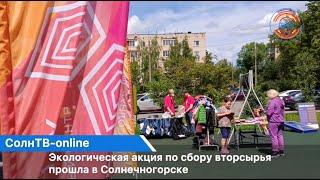 Экологическая акция по сбору вторсырья прошла в Солнечногорске