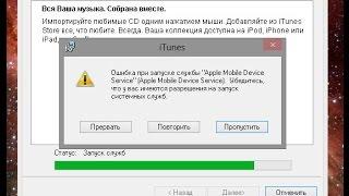 iTunes не устанавливается - решение