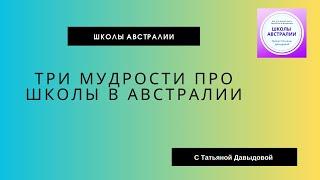 Три мудрости про школы в Австралии