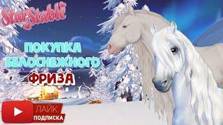 Покупка белоснежного ФРИЗА в игре Star Stable Online | Светло-серый Спортивный Фриз