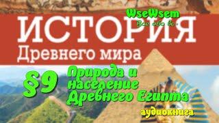 09 Природа и население Древнего Египта